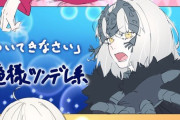 【FGO】りおねすさんのいろいろな邪ンヌイラスト！！　どの邪ンヌも好きです！！