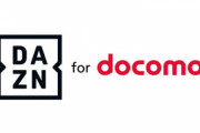 【悲報】NTTドコモ､｢DAZN for docomo｣を値上げ 1925円のユーザーは3000円に