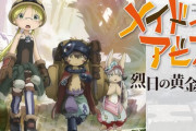 メイドインアビス最終話見たけど、あれで終わりなん？