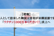 【悲報】交渉人として訪米した韓国元首相が米韓面談で暴走「ワクチン1000万本ください！！」炎上へ