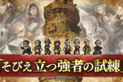 強者の試練6階、ニーナ&ロゼなしでやっと倒せた【オクトラ大陸の覇者】