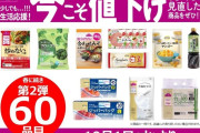【朗報】漢イオン、明日からトップバリュ商品60品目を値下げ