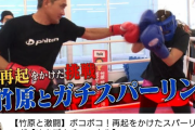 【悲報】ゆきぽよさん、再起をかけて竹原とスパーリングした結果ｗｗｗｗｗｗｗｗ