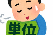 ぶっちゃけ、ちゃんと出席して単位を取る大学生より…