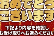 【証拠有り】ジャンボ高額当選したぞ！？