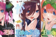 【五等分の花嫁】五等分の花嫁、果たして四葉は勝利者になれるのか？？？？？