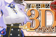 【Vtuber】12/6  21：00から、白雪みしろ活動5周年＆3Dお披露目！