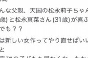 池袋飯塚事件被害者遺族の松永さんに対する２０代男からの誹謗中傷ツイートの内容がひどすぎる