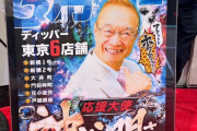 声優神谷明さんがBIGディッパー東京6店舗の応援大使に就任！来店イベントもある模様