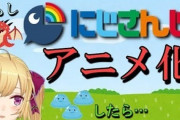 Vtuber にじさんじがホロに対抗してアニメ作るとしたら…男は裸で水泳部だなｗｗｗ！
