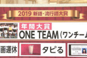 流行語選定委員 「ONE TEAMは排外的な空気に対する明確なカウンターメッセージ。安倍総理に伝わったと信じたい」