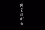 大手音楽サブスク配信限定の欅坂46『角を曲がる』Amazonの高音質ストリーミングサービス「Amazon Music HD」でCD音質と同等のロスレス配信中
