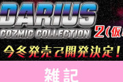PS4/スイッチ『ダライアス コズミックコレクション2(仮)』発売決定！ほぁ