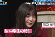 【乃木坂46】冨里奈央、スタ誕で中学生時代を思い出し泣いてしまう・・・