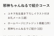 パチンコメーカーさん、邪神ちゃん4期のクラファン「邪神ちゃんねるで紹介コース」を購入