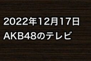 2022年12月17日のAKB48関連のテレビ