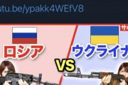 【悲報】サバゲー系女子YouTuber「ロシアvsウクライナ！」→ミリタリーショップ出禁へ…