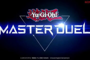 『遊戯王 マスターデュエル』スマホ版の配信がスタート！！