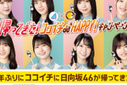 【日向坂46】結構前から決まってた？公式から『CoCo壱』コラボのお知らせがｷﾀ━(ﾟ∀ﾟ)━!!