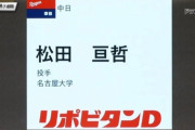 【日向坂46】おひさまで渡邉美穂推しの名古屋大・松田亘哲投手、中日にドラフト指名される！！