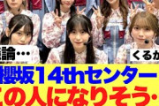 【議論】櫻坂14枚目シングルセンターはこの人になる模様…