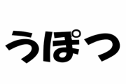 【思い出】死 語 に な っ た ネ ッ ト 用 語