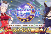 【ウマ娘】キャンサー杯決勝みんなの結果まとめ