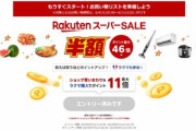 楽天市場､4日20時から｢楽天スーパーセール｣を開催 1.5万円以上で使える1000円オフクーポンなども