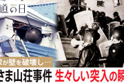 連合赤軍の浅間山荘事件とかいう事件