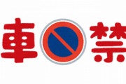 違法駐車してる奴が居るんだが