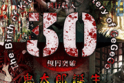 『鬼太郎誕生  ゲゲゲの謎』が遂に興行収入30億突破！！ コレはマジでスゲエ……