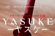 アニメ「ヤスケ」MAPPAとNetflixがタッグを組んだ映像初解禁！完全新作のアクションファンタジー時代劇