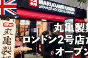 丸亀製麺「昼食代相場2000円のロンドンで600円のぶっかけ売ったらウケるだろうな」→結果