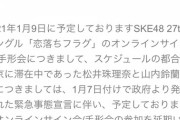 【悲報】SKE48松井珠理奈さん、東京に滞在中の為オンライン手形会参加延期
