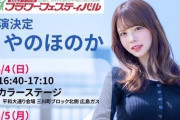 【元STU48】やのほのか、5月4日(日)・5日(月)『2025 ひろしまフラワーフェスティバル』に出演決定🌻
