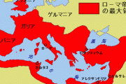 古代ローマ「地中海沿岸をぐるっと征服したで～」