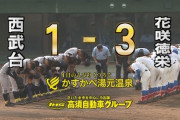 西武台が食らいつくも惜敗…浦和学院と花咲徳栄がベスト16進出