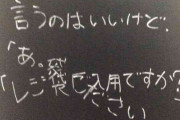 「レジ袋ほしい」というのはいいけれど…　続く言葉に「分かる」「あるある」