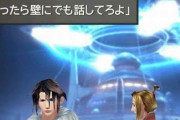 【悲報】FF8シナリオライターさん「自分の作ったゲームの評判が気になってネット掲示板を見た・・・心がズタズタにされた」