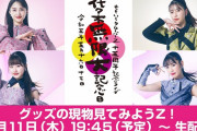 【5/11】本日のももクロ情報！15周年記念ライブ｢グッズ解説生配信｣実施！夏菜子｢PUSH｣コメント出演！Musee du ももクロ！