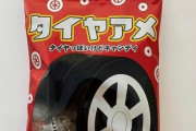 パインアメを黒くした新商品『タイヤアメ』が大人気に！気になるお味は・・・