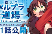 メルブラをプレイする公式漫画「教えてメルブラ道場！～都古とはじめての格ゲー～」連載開始！