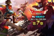【DQウォーク】『ドラゴンクエストIII ReWALKイベント 第７章』『闇の大魔王ゾーマ装備ふくびき』開催