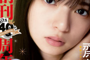 【乃木坂46】可愛さ全開！…齋藤飛鳥、『週刊ビッグコミックスピリッツ』創刊40周年記念号で表紙＆巻頭グラビアを飾る