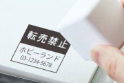箱に「転売禁止」という文字と店名等を残せる『転売防止ハンコ』が登場！←これ効果あると思う？