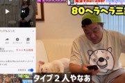 【動画】TKO木下さん、美女YouTuberを評価する動画を投稿し炎上