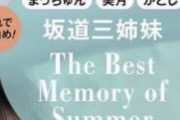 【乃木坂46】CanCam次号『これで見納め!坂道三姉妹』乃木坂卒業だから？それともCanCamも卒業するから？