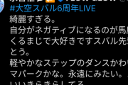 【ホロライブ】限界化アヒージョ怖いよ！！【大空スバル6周年LIVE】