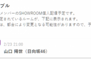 【日向坂46】これはもしや… 山口陽世のバースデーSR配信が決定！！