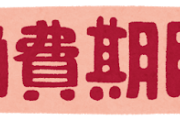【質問】消費期限7時間オーバーって食える？